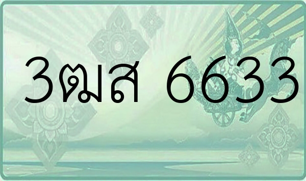 3ฒส 6633